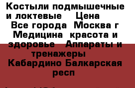 Костыли подмышечные и локтевые. › Цена ­ 700 - Все города, Москва г. Медицина, красота и здоровье » Аппараты и тренажеры   . Кабардино-Балкарская респ.